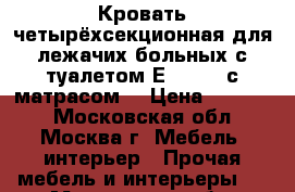 Кровать четырёхсекционная для лежачих больных с туалетом Е-8 WOOD с матрасом. › Цена ­ 22 000 - Московская обл., Москва г. Мебель, интерьер » Прочая мебель и интерьеры   . Московская обл.,Москва г.